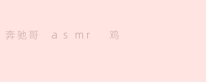 ### 奔驰哥 ASMR 鸡：让你的耳朵享受一场美味盛宴